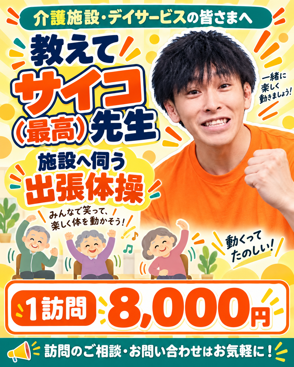 施設へ伺う出張体操 教えて！サイコ先生